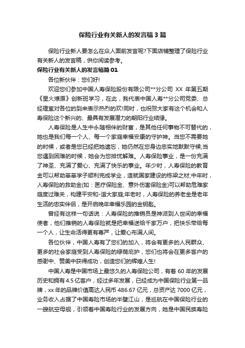 保险行业有关新人的发言稿3篇