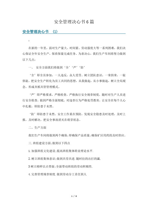 安全管理决心书6篇