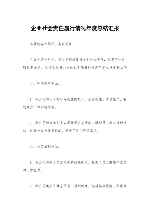 企业社会责任履行情况年度总结汇报