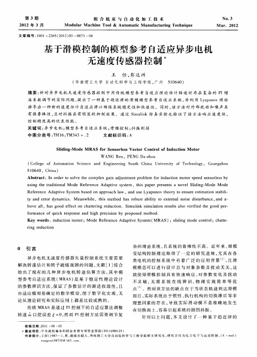 基于滑模控制的模型参考自适应异步电机无速度传感器控制