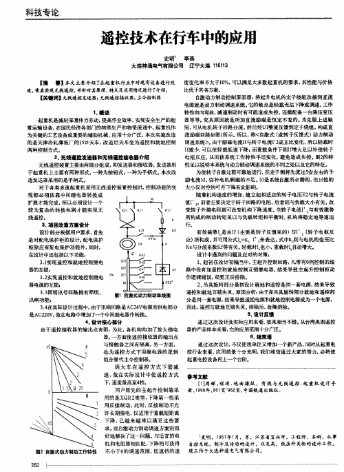 遥控技术在行车中的应用