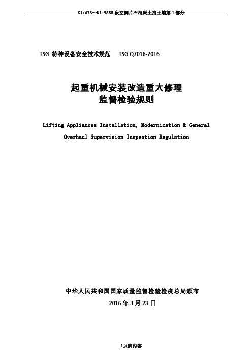 TSG-Q7016-2016起重机械安装改造重大修理监督检验规则