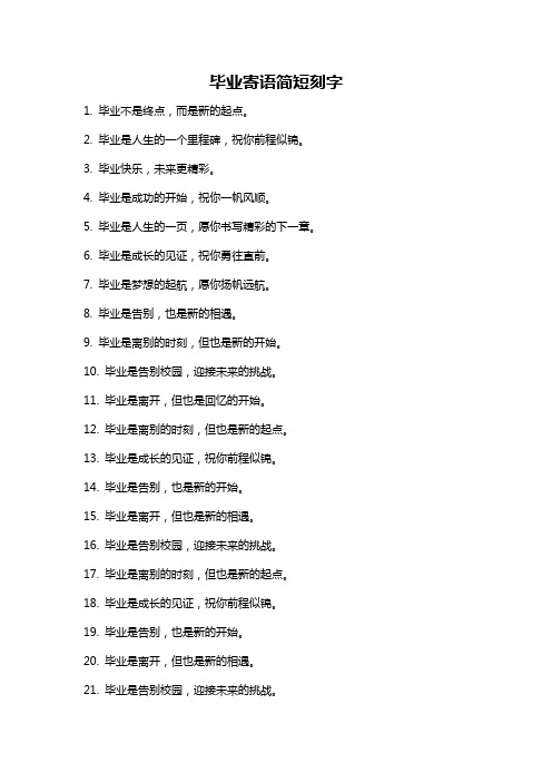 毕业寄语简短刻字