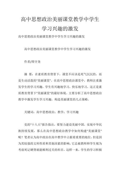 高中思想政治美丽课堂教学中学生学习兴趣的激发_285