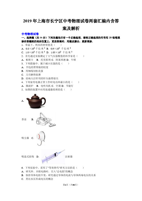 2019年上海市长宁区中考物理试卷两套汇编内含答案及解析
