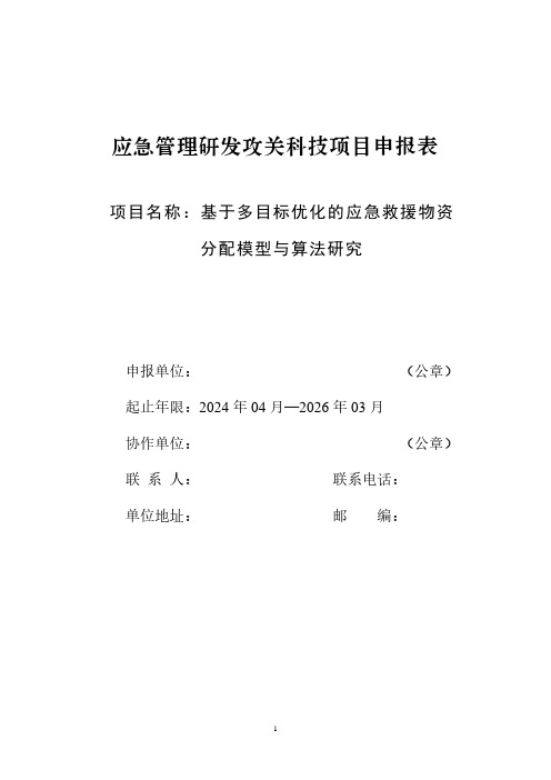 基于多目标优化的应急救援物资分配模型与算法研究