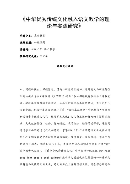 中小学课题申报书：《中华优秀传统文化融入语文教学的理论与实践研究》