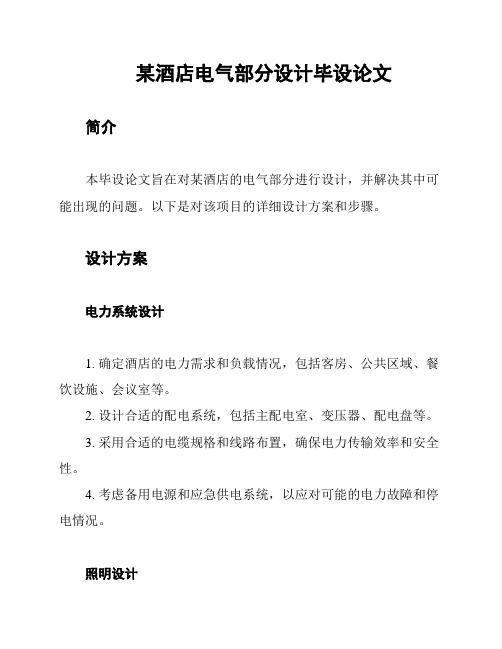 某酒店电气部分设计毕设论文