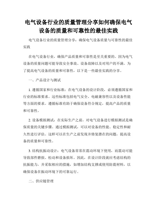 电气设备行业的质量管理分享如何确保电气设备的质量和可靠性的最佳实践