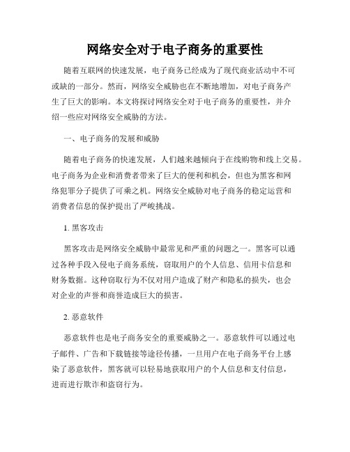 网络安全对于电子商务的重要性