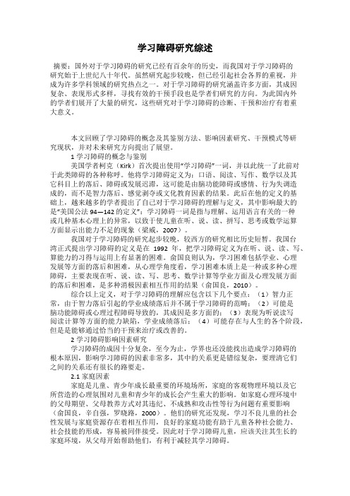 学习障碍研究综述