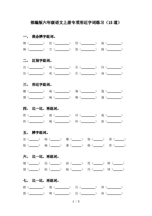 部编版六年级语文上册专项形近字词练习(15道)