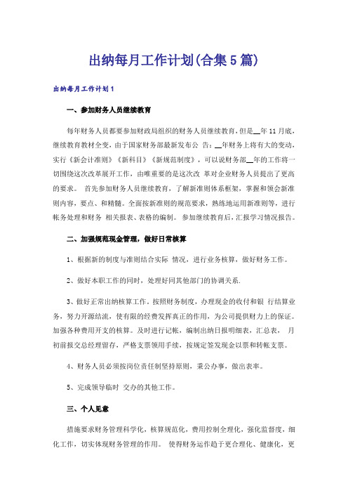 出纳每月工作计划(合集5篇)