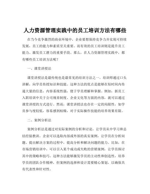 人力资源管理实践中的员工培训方法有哪些