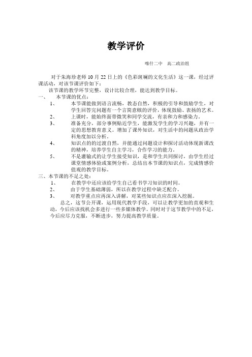 新疆喀什二中高二政治《色彩斑斓的文化生活》教学反思