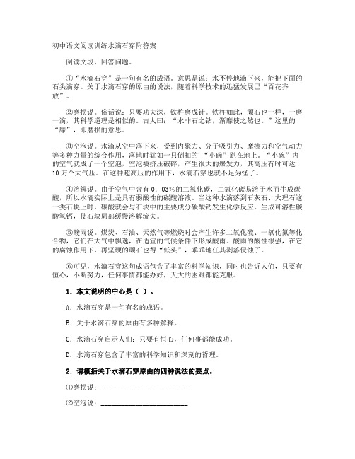 初中语文阅读训练水滴石穿附答案