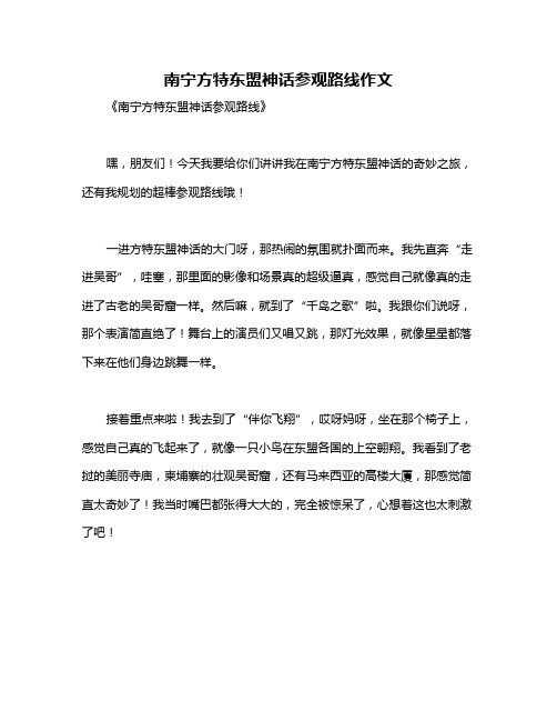 南宁方特东盟神话参观路线作文