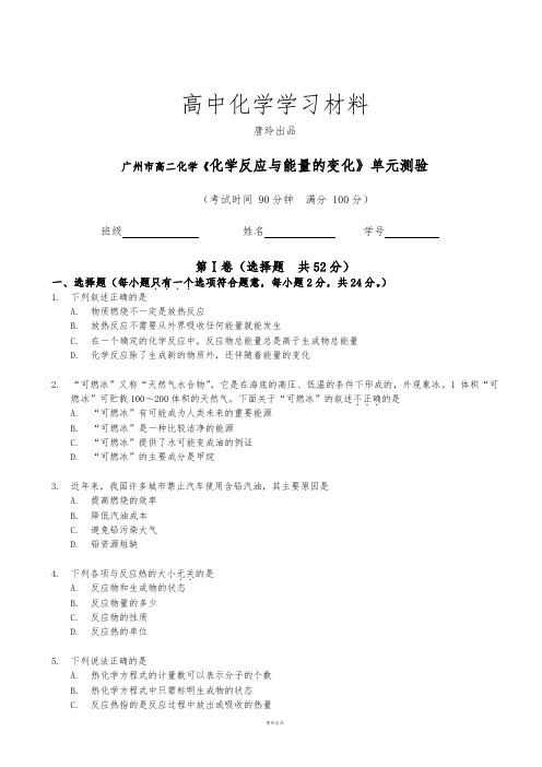 人教版高中化学选修四高二化学《化学反应与能量的变化》单元测验.doc