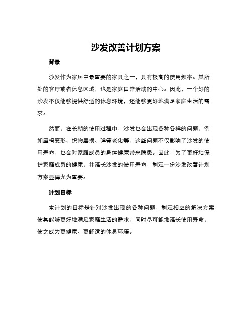 沙发改善计划方案