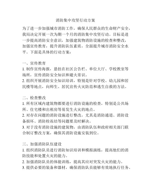 消防集中攻坚行动方案