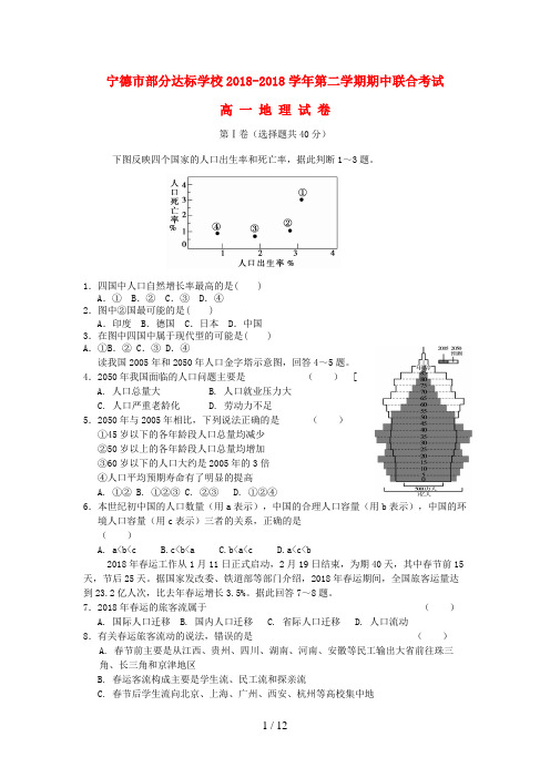 福建省宁德市部分达标学校高一地理下学期期中联合考试试题