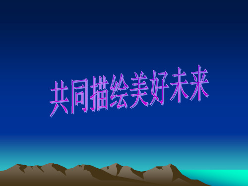 思想品德：3.8 《共同描绘美好未来》课件(鲁教版九全)