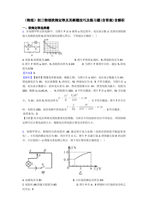 (物理)初三物理欧姆定律及其解题技巧及练习题(含答案)含解析