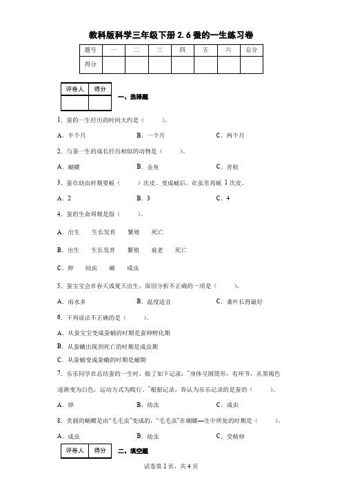 教科版科学三年级下册2.6蚕的一生练习卷(后附答案)