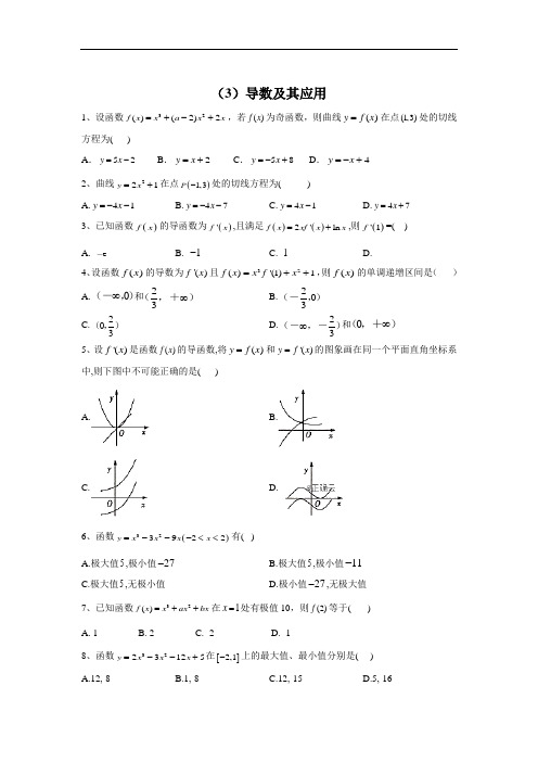 2020届高考数学(理)二轮强化专题卷(3)导数及其应用+Word版含答案