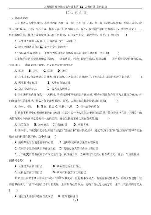 人教版道德和法治七年级上册 3.1 认识自己 课时训练