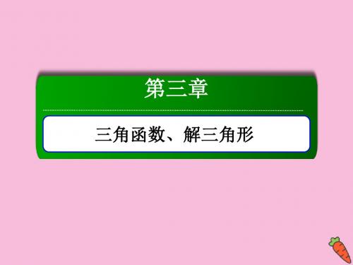 2020高考数学总复习第三章三角函数、解三角形3.3三角函数的图象与性质课件理新人教A版