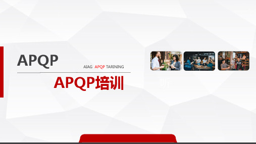 APQP 培训