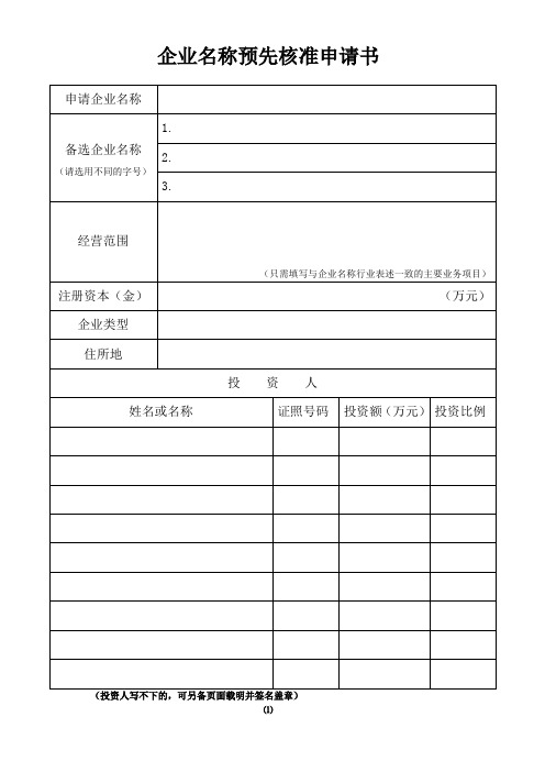 新公司注册工商表格