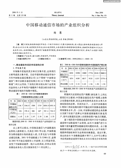 中国移动通信市场的产业组织分析