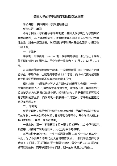 美国大学的学季制和学期制是怎么回事