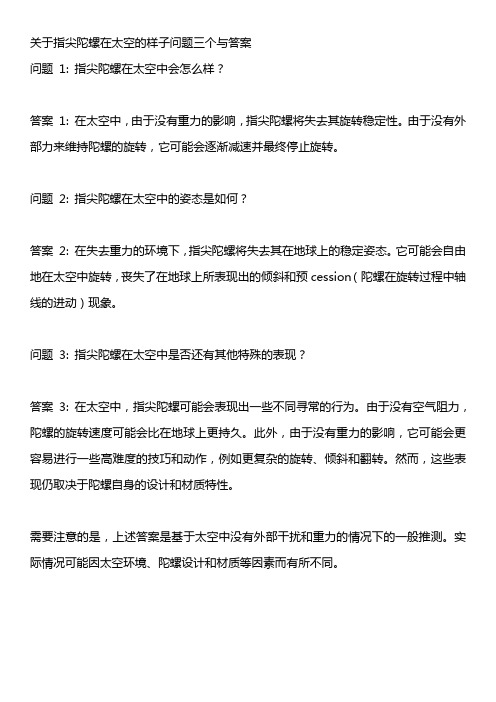 关于指尖陀螺在太空的样子问题三个