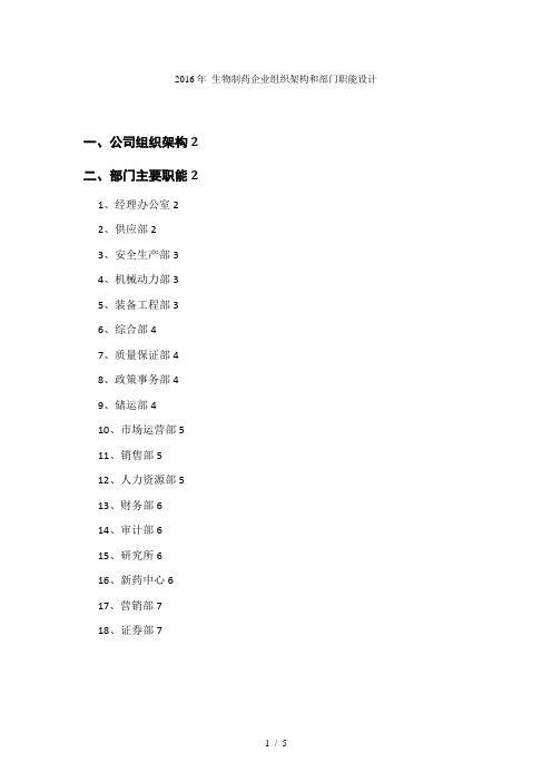2016生物制药企业公司组织架构和部门职能设计