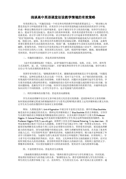 浅谈高中英语课堂创设教学情境的有效策略