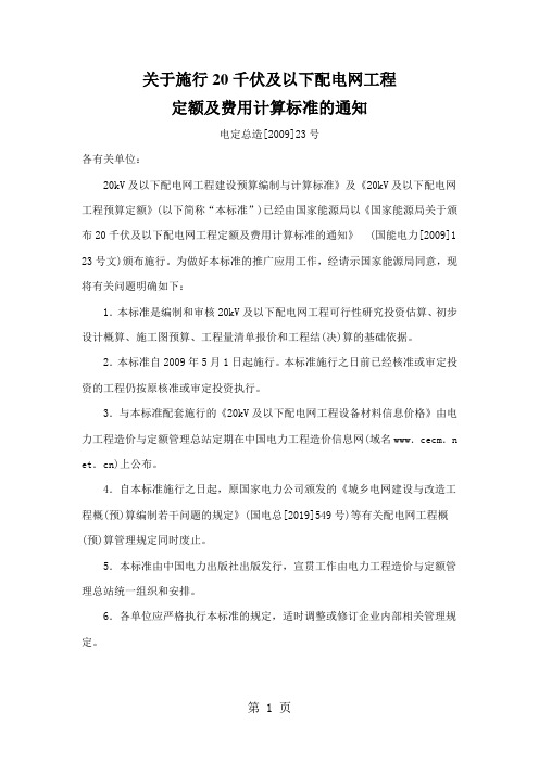 20KV及以下配电网工程建设预算编制与计算标准-49页文档资料