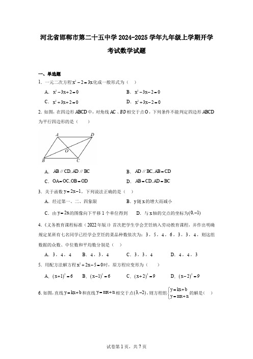 河北省邯郸市第二十五中学2024-2025学年九年级上学期开学考试数学试题