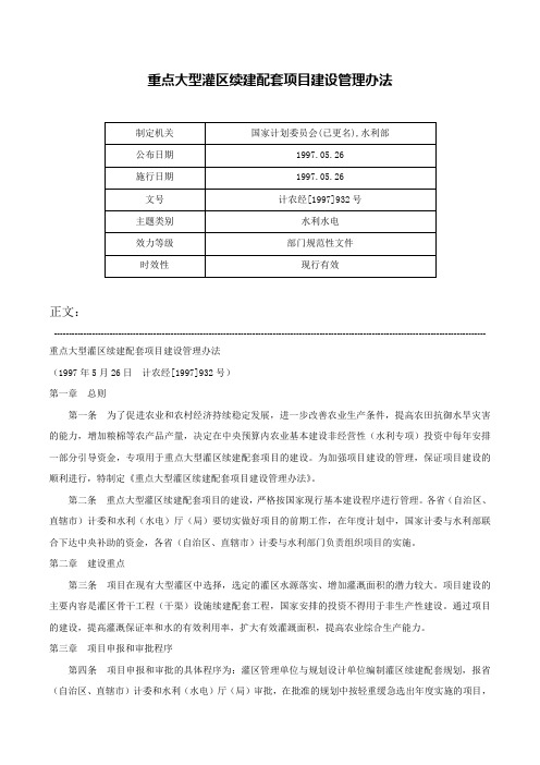 重点大型灌区续建配套项目建设管理办法-计农经[1997]932号