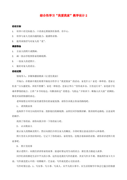 七年级语文上册 第五单元 综合性学习《我爱我家》教学设计2 新人教版