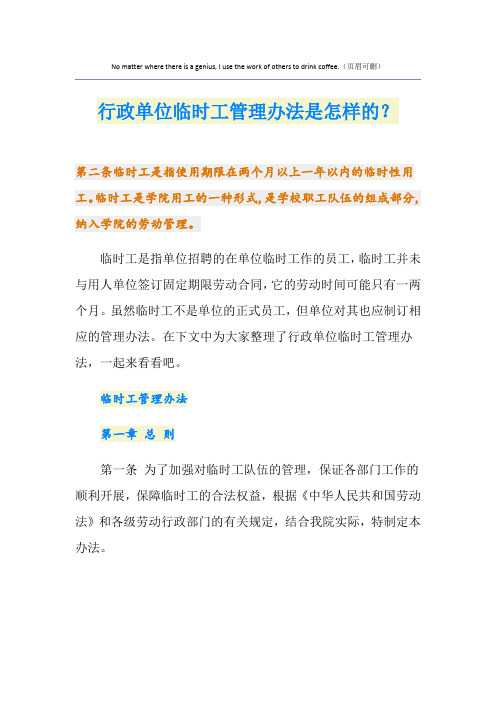 行政单位临时工管理办法是怎样的？