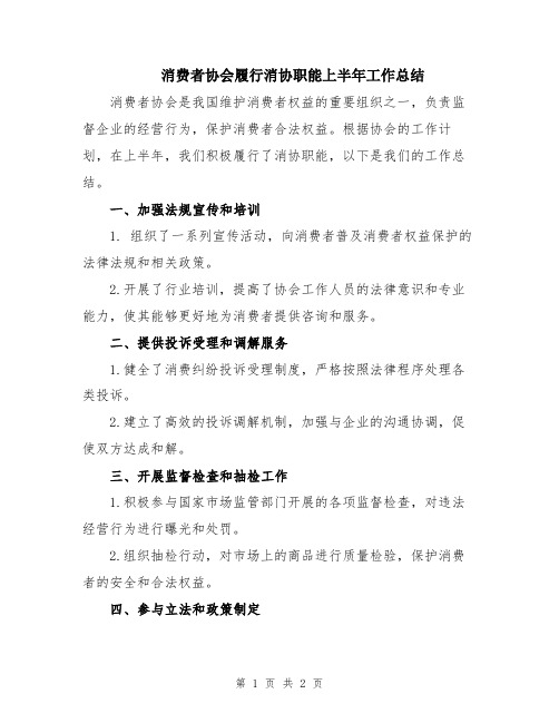 消费者协会履行消协职能上半年工作总结