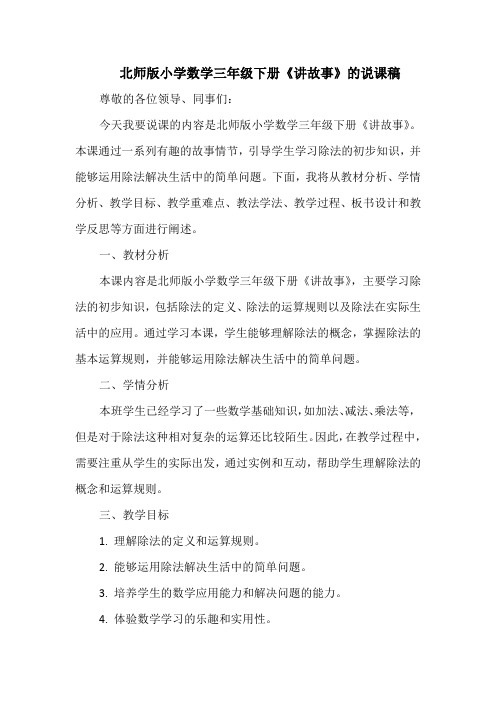 北师版小学数学三年级下册《讲故事》的说课稿