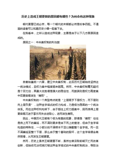 历史上造成王朝更替的原因都有哪些？为何会有这种现象