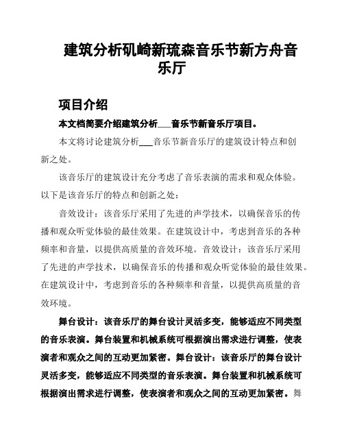 建筑分析矶崎新琉森音乐节新方舟音乐厅