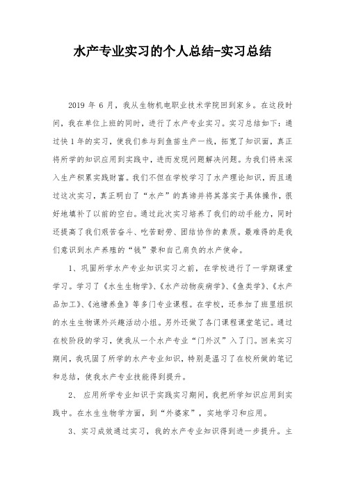 水产专业实习的个人总结-实习总结