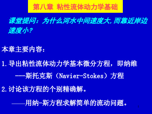 工程流体力学(粘性流体动力学基础公式推导)