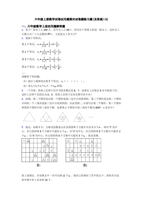 六年级上册数学试卷应用题期末试卷题练习题(及答案)(4)